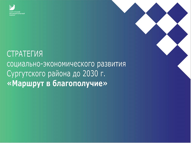 Стратегия социально-экономического развития Сургутского района до 2030 года.