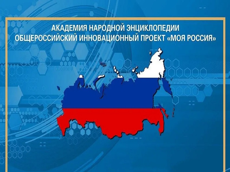 Всероссийский конкрс &amp;quot;Моя Россия&amp;quot;.