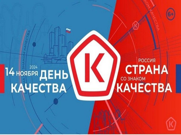 День качества.