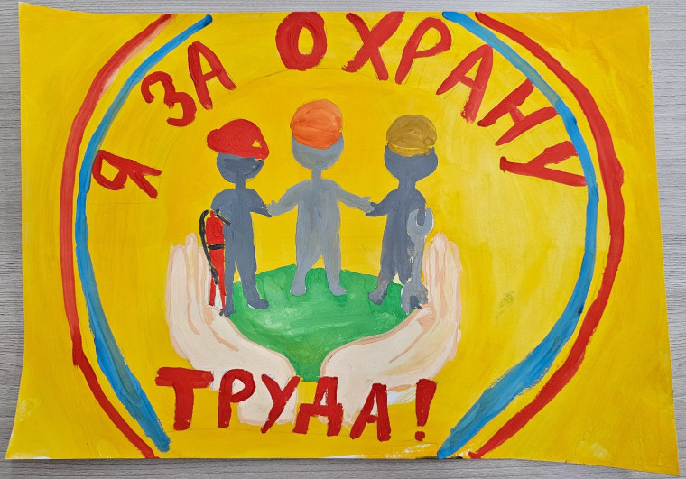 "Охрана труда".