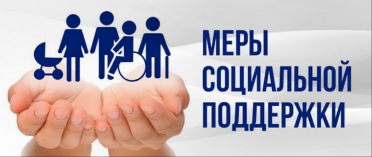 Меры соцподдержки.