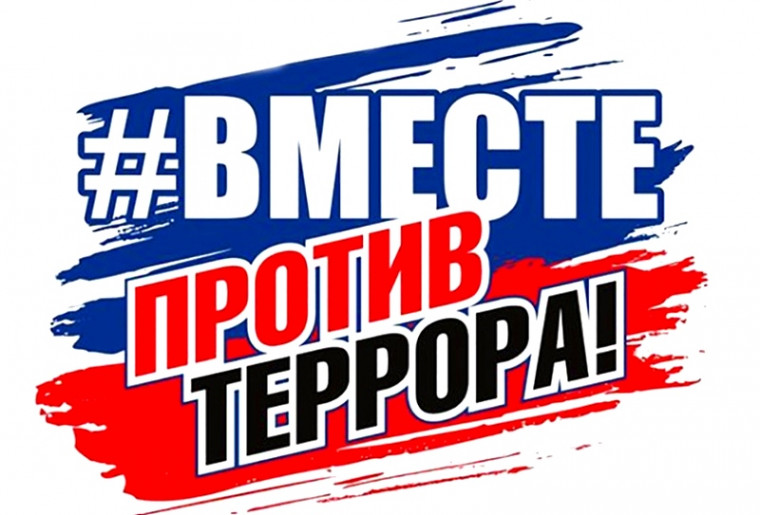 https://nrk-nsk.ru/wp-content/uploads/2019/11/vmeste-protiv-terrora.jpg.